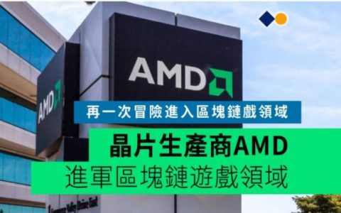 美国半导体公司AMD进军区块链游戏领域