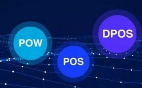 简单易懂地介绍POW 、 POS和DPOS 共识机制
