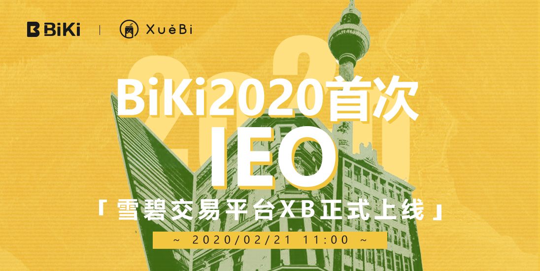 BiKi交易所推出首个IEO项目XB，认购总额6万USDT