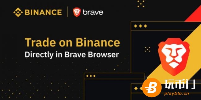 Brave浏览器携手币安交易所，让用户可以在浏览器里面炒币