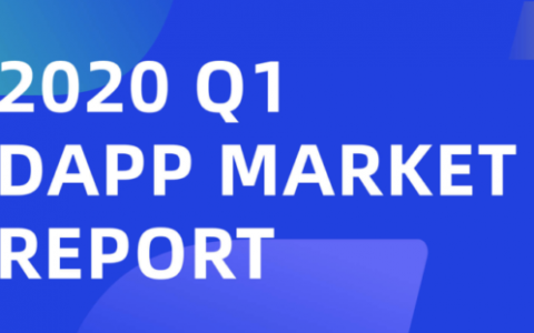 2020 第一季度Dapp市场报告：市场交易额为79亿美元，同比增长82.2%