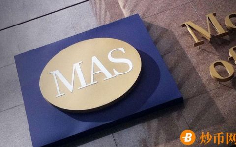 MAS在Ubin项目最终阶段报告中宣布成功开发出国际结算网络