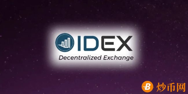 去中心化交易所IDEX募资250万美元 将推出IDEX2.0