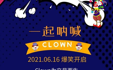 BSC币安智能链Clown将于6月16日20时上线薄饼交易