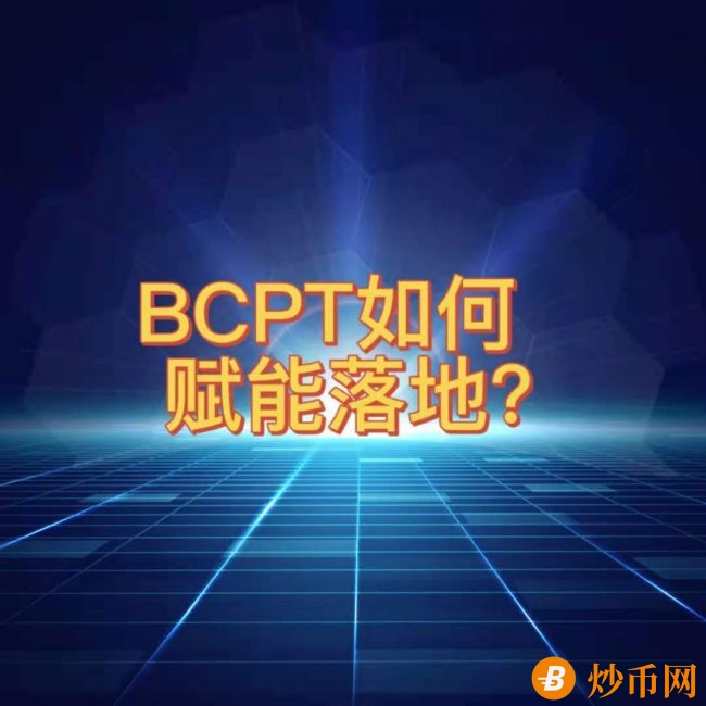 区块链技术重构市场，BCPT如何赋能落地？