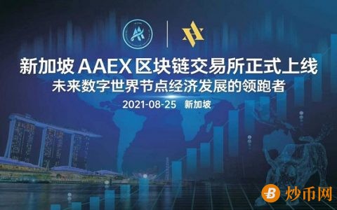 新加坡AAEX区块链交易所AAEX GLOBAL正式上线