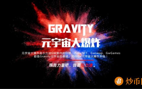 创新带来新机遇 Gravity引力波改写加密货币格局