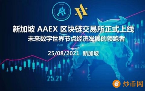 新加坡AAEX交易所将于8月25日上线