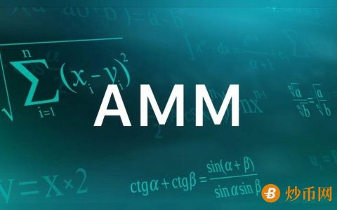 深度解析什么是自动做市商AMM？