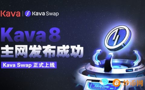 Kava 8主网升级完成，成功推出跨链AMM应用Kava Swap