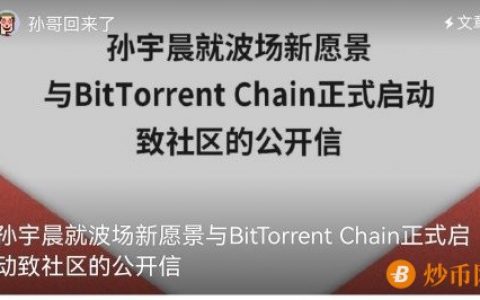 孙宇晨公布BTTC跨链解决方案 开启万链互联新时代