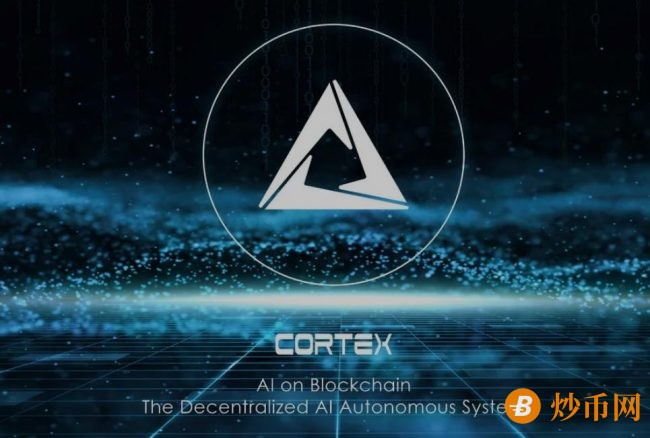 CTXC (Cortex)币是什么？去中心化人工智能自治系统