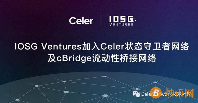 IOSG Ventures宣布加入Celer状态守卫者网络以及cBridge流动性桥接网络