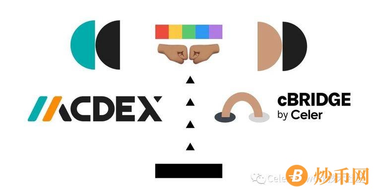 MCDEX 与 Celer cBridge 达成合作，将更多用户带向以太坊二层