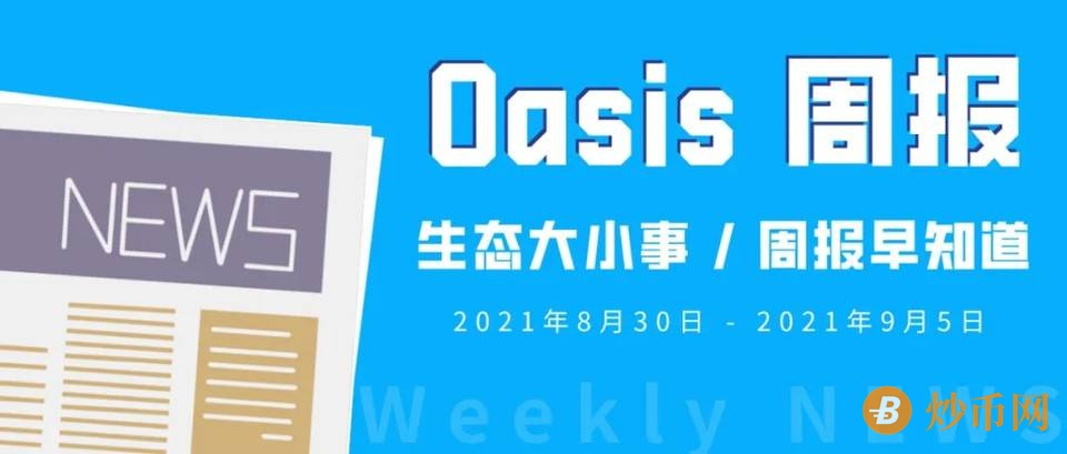 周报 | Oasis 将参与第九届中国中小企业投融资交易会