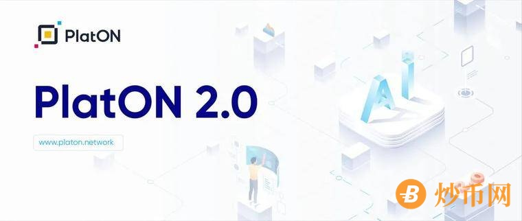 解读PlatON 2.0 白皮书：实现去中心化的通用人工智能网络的落地之路