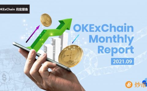 OKExChain 项目进度月报（2021年9月）