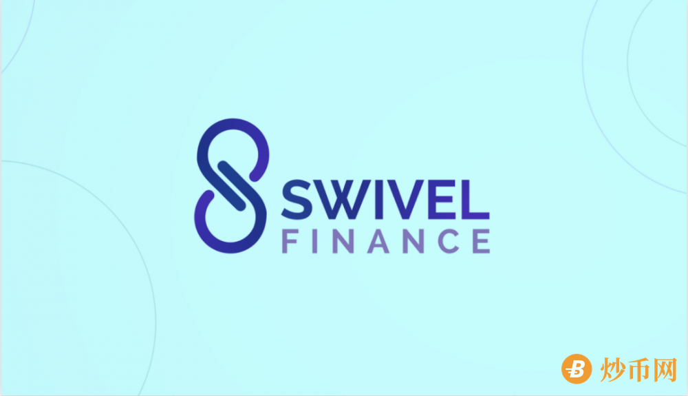 去中心化固定利率协议 Swivel 完成 350 万美元融资