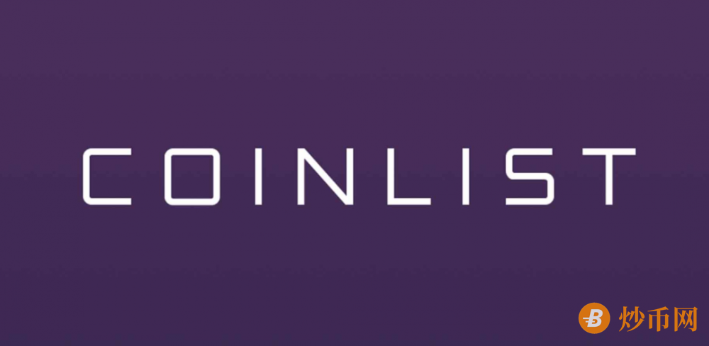 CoinList 完成 1 亿美元 A 轮融资