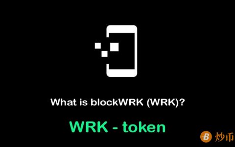 什么是blockWRK（WRK）代币？解决雇主和员工之间的利益分配