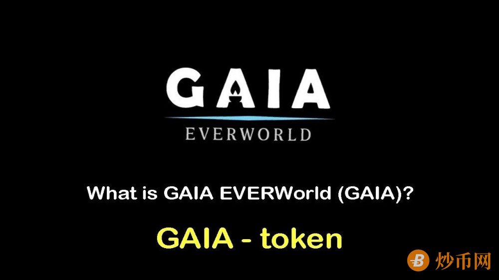 什么是GAIA EVERWorld（GAIA）？基于区块链的NFT游戏代币
