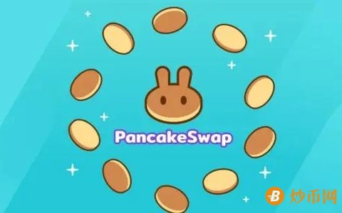 如何使用薄饼PancakeSwap交易所兑换代币与创建流动性资金池