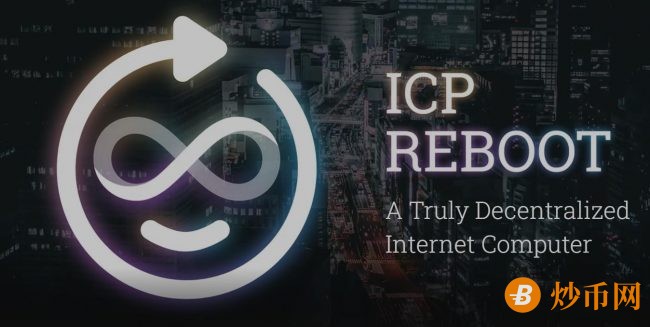 社区组织ICP Reboot对蒂芙尼Dfinity进行分叉 并发行新的 ICPR 代币