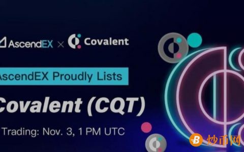 AscendEX交易所宣布上线Covalent代币CQT