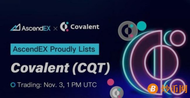 AscendEX交易所宣布上线Covalent代币CQT