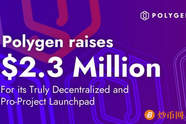 IDO launchpad平台Polygen募资230 万美元 打造全链式代币销售平台