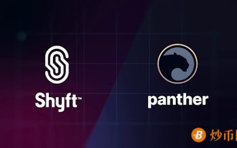 Panther Protocol和Shyft网络合作伙伴推进隐私技术发展