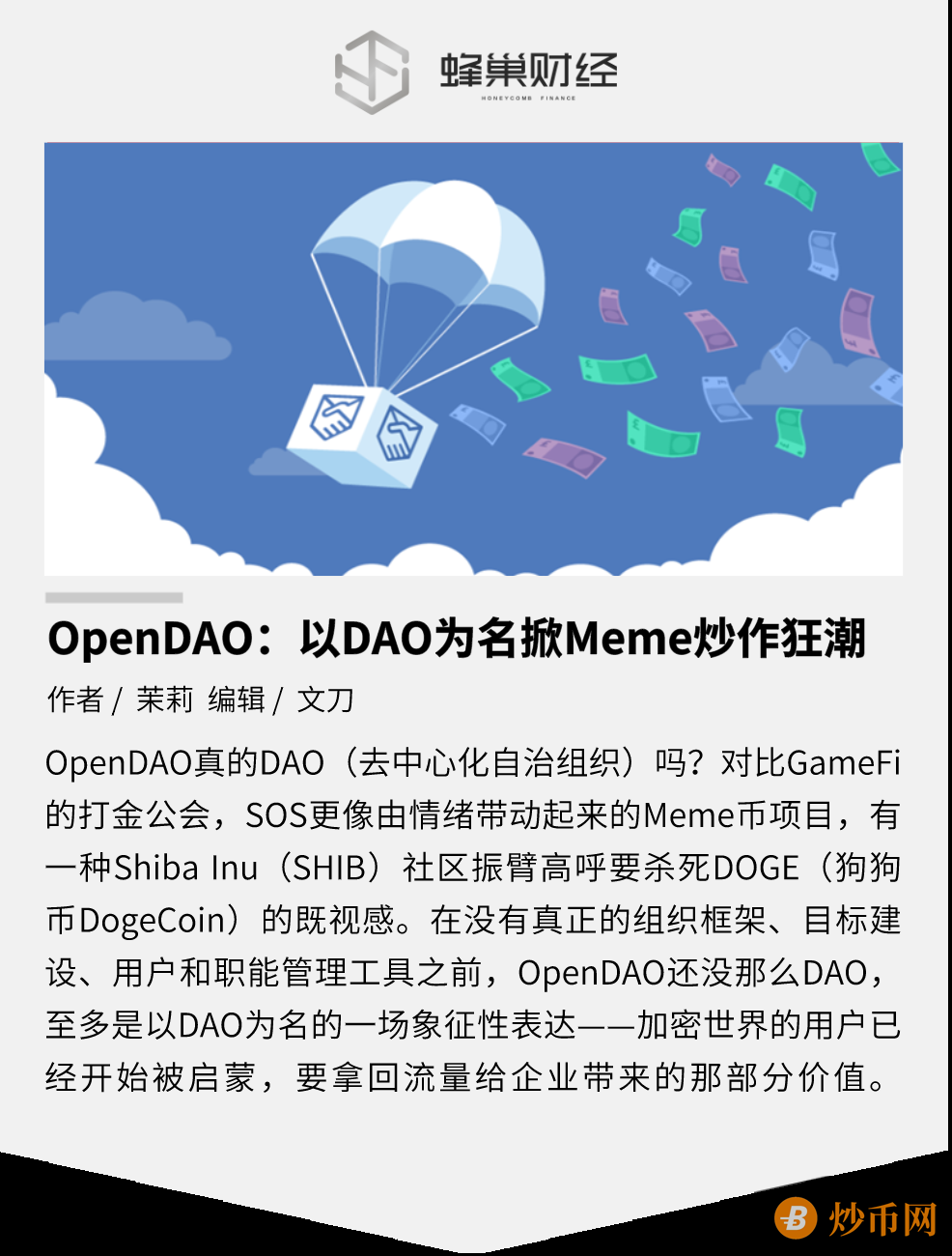 OpenDAO：以 DAO 为名掀 Meme 炒作狂潮
