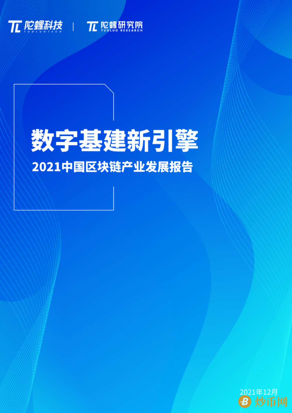 数字基建新引擎，2021年中国区块链产业发展报告重磅发布丨陀螺研究院年终巨献