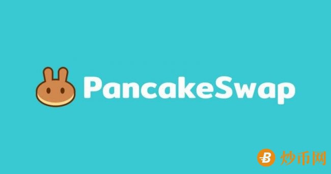 PancakeSwap薄饼交易所
