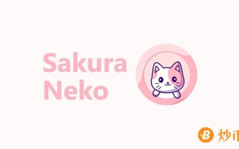 樱花猫代币Neko：基于BSC的加密货币