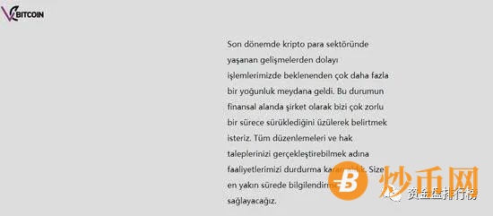 【曝光】上一家创始人跑路没多久 又一家土耳其加密货币交易所宣布停止运营！！插图