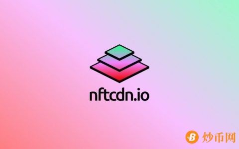 NFTCDN上线 Cardano区块链，以改善用户体验