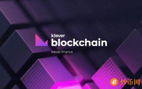 Klever宣传推出Kleverchain和100000 KLV竞赛