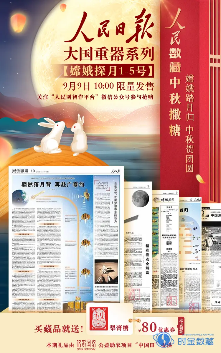 人民数藏平台铸造“《人民日报》嫦娥探月工程“数字藏品-iNFTnews