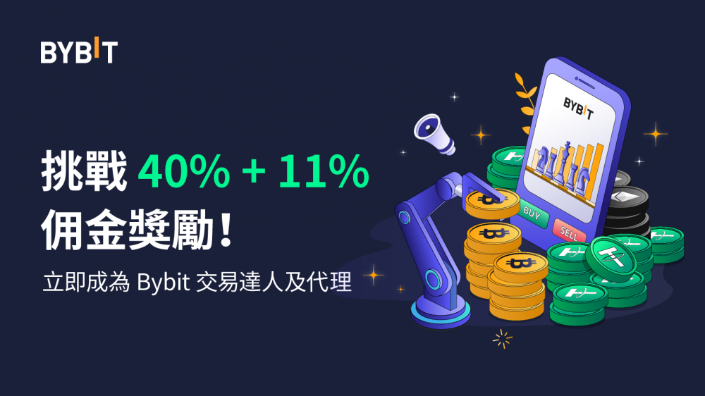 交易所动态｜成为 Bybit 交易达人及代理，挑战 40% + 11% 佣金奖励！