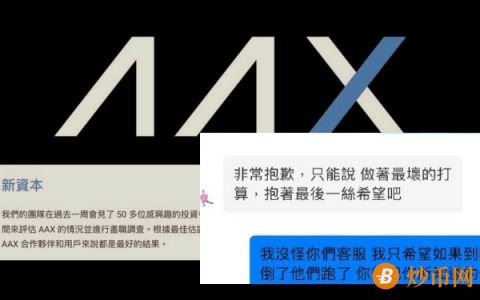 AAX交易所捐款跑路！香港用户火速建立维权群，有人想自杀