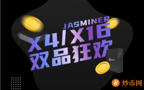 茉莉矿机JASMINER X4/X16双品购机狂欢