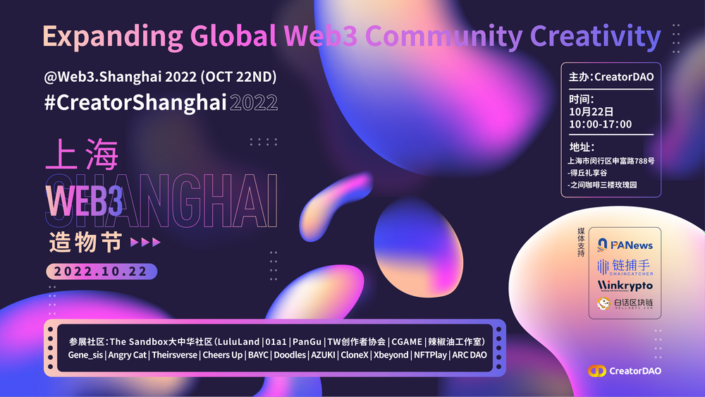 CreatorDAO宣布举行Web3 Shanghai 2022派对