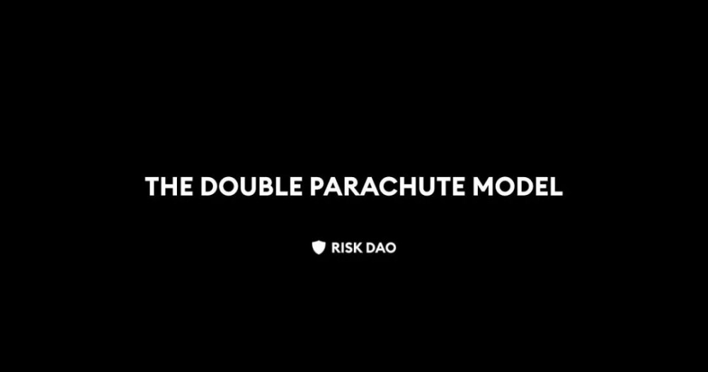 解读双降落山模型：为什么它的风险很低？