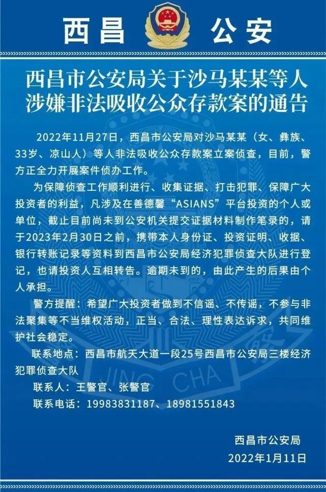 西昌市警方已对善德馨“ASIANS”平台立案侦查，投资人速去报案登记！插图