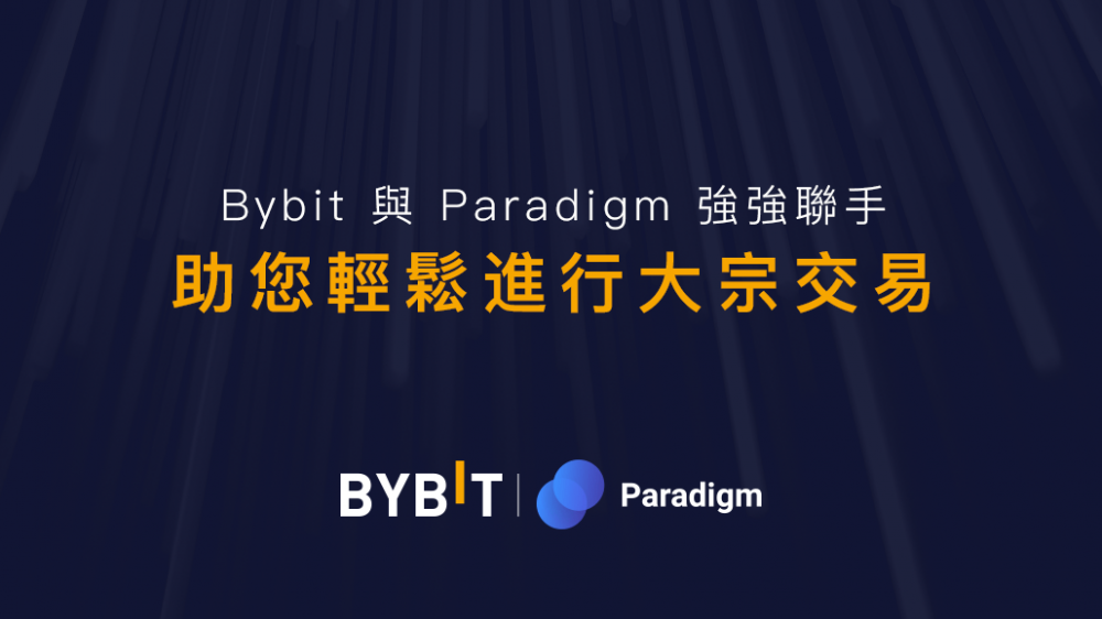 Bybit与Paradigm联手推出 USDT 本位期货价差合约