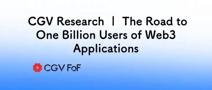 回归Web3价值本质，10亿级用户应用将从哪里诞生？