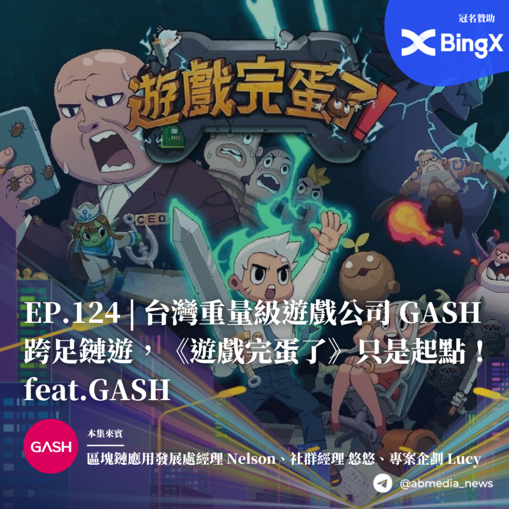 EP.124 |台湾重量级游戏公司 GASH 跨足链游，《游戏完蛋了》只是起点！feat.GASH