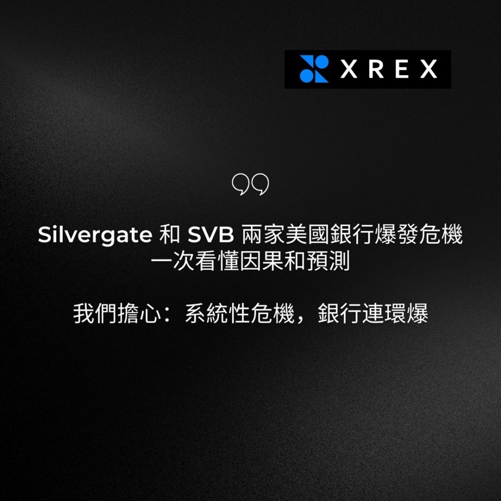 XREX｜Silvergate与矽谷银行关闭恐引发连环爆！一次看懂因果与预测