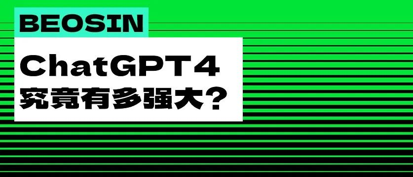 OpenAI 推出 “王炸” 产品 GPT-4，能不能完整检测智能合约漏洞？